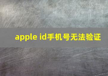 apple id手机号无法验证